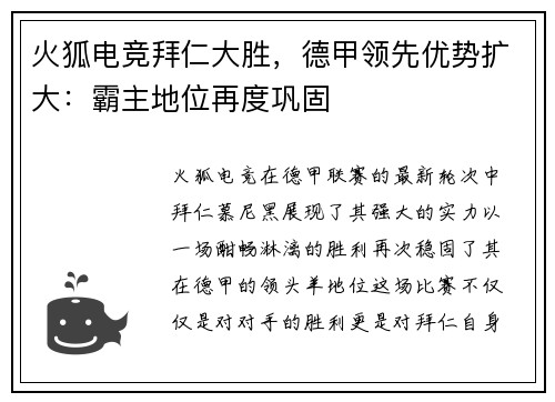 火狐电竞拜仁大胜，德甲领先优势扩大：霸主地位再度巩固