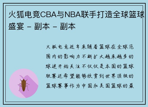 火狐电竞CBA与NBA联手打造全球篮球盛宴 - 副本 - 副本