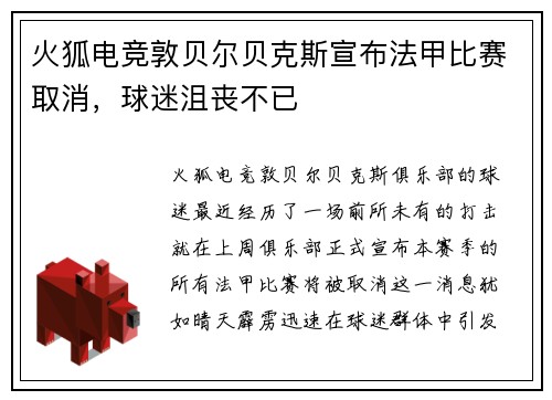 火狐电竞敦贝尔贝克斯宣布法甲比赛取消，球迷沮丧不已