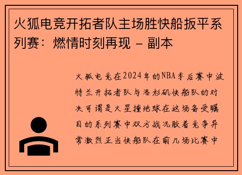 火狐电竞开拓者队主场胜快船扳平系列赛：燃情时刻再现 - 副本