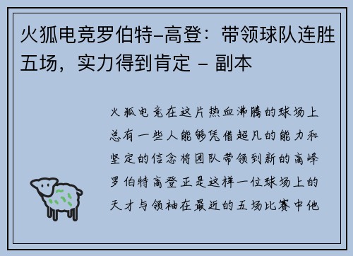 火狐电竞罗伯特-高登：带领球队连胜五场，实力得到肯定 - 副本