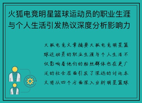 火狐电竞明星篮球运动员的职业生涯与个人生活引发热议深度分析影响力与社会反响 - 副本