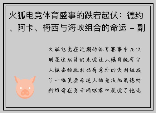 火狐电竞体育盛事的跌宕起伏：德约、阿卡、梅西与海峡组合的命运 - 副本