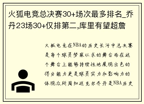 火狐电竞总决赛30+场次最多排名_乔丹23场30+仅排第二,库里有望超詹