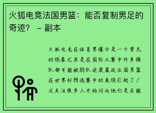 火狐电竞法国男篮：能否复制男足的奇迹？ - 副本