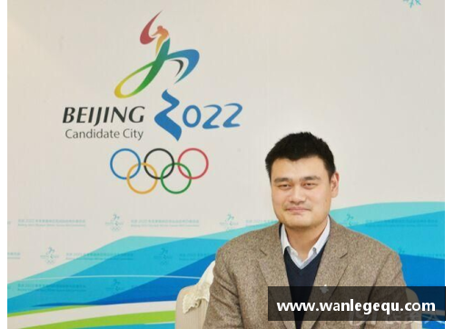 火狐电竞姚明担任2022年北京冬奥会形象大使：助力奥林匹克精神传承与发展