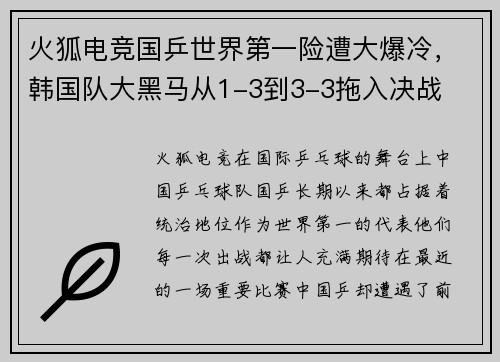 火狐电竞国乒世界第一险遭大爆冷，韩国队大黑马从1-3到3-3拖入决战