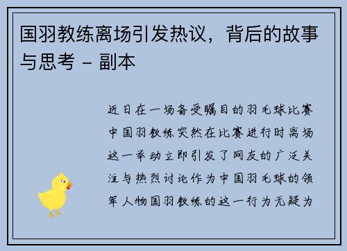 国羽教练离场引发热议，背后的故事与思考 - 副本