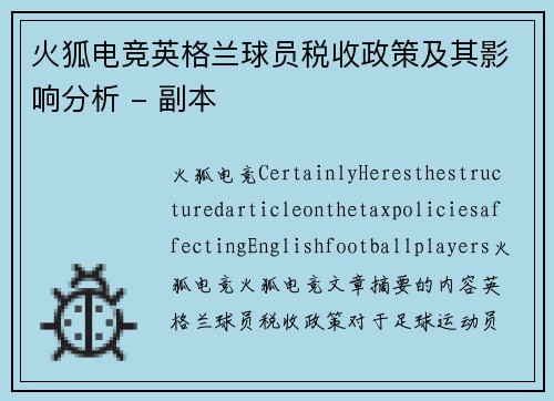 火狐电竞英格兰球员税收政策及其影响分析 - 副本