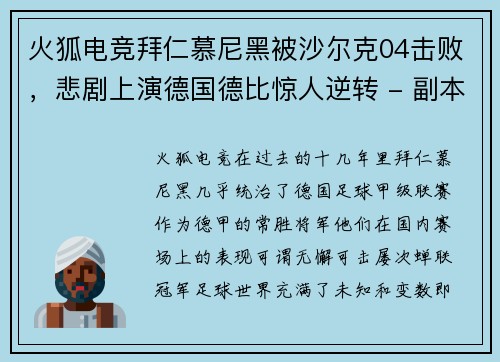 火狐电竞拜仁慕尼黑被沙尔克04击败，悲剧上演德国德比惊人逆转 - 副本