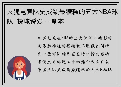 火狐电竞队史成绩最糟糕的五大NBA球队-探球说爱 - 副本