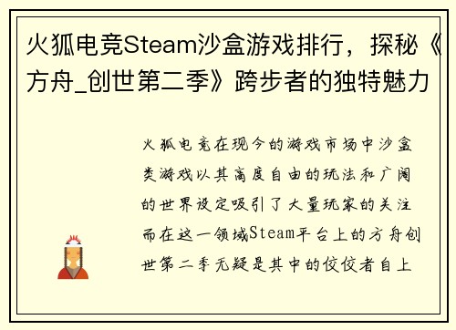 火狐电竞Steam沙盒游戏排行，探秘《方舟_创世第二季》跨步者的独特魅力 - 副本