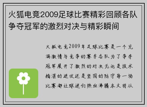 火狐电竞2009足球比赛精彩回顾各队争夺冠军的激烈对决与精彩瞬间