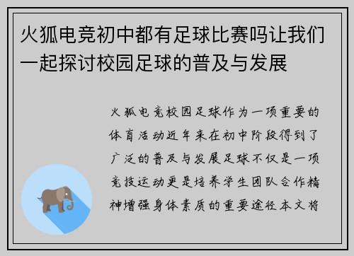 火狐电竞初中都有足球比赛吗让我们一起探讨校园足球的普及与发展