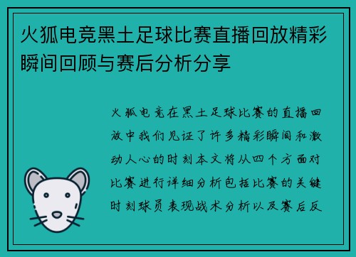 火狐电竞黑土足球比赛直播回放精彩瞬间回顾与赛后分析分享