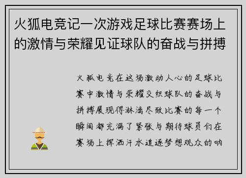 火狐电竞记一次游戏足球比赛赛场上的激情与荣耀见证球队的奋战与拼搏