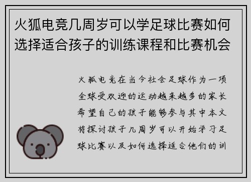 火狐电竞几周岁可以学足球比赛如何选择适合孩子的训练课程和比赛机会