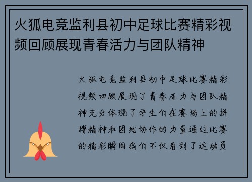 火狐电竞监利县初中足球比赛精彩视频回顾展现青春活力与团队精神