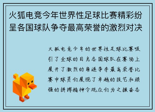 火狐电竞今年世界性足球比赛精彩纷呈各国球队争夺最高荣誉的激烈对决