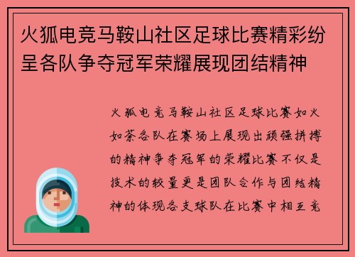 火狐电竞马鞍山社区足球比赛精彩纷呈各队争夺冠军荣耀展现团结精神