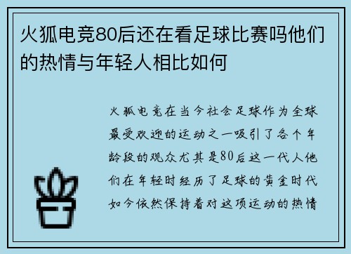 火狐电竞80后还在看足球比赛吗他们的热情与年轻人相比如何