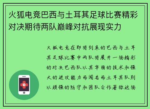 火狐电竞巴西与土耳其足球比赛精彩对决期待两队巅峰对抗展现实力