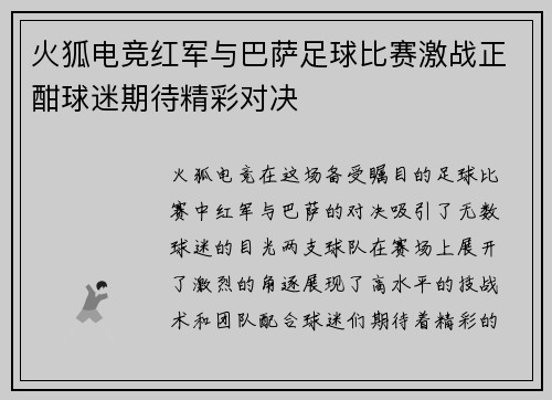 火狐电竞红军与巴萨足球比赛激战正酣球迷期待精彩对决