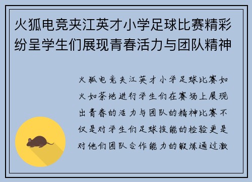 火狐电竞夹江英才小学足球比赛精彩纷呈学生们展现青春活力与团队精神