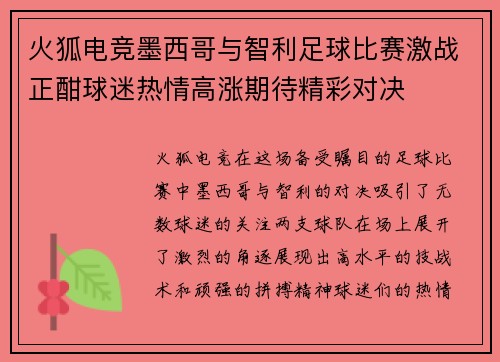 火狐电竞墨西哥与智利足球比赛激战正酣球迷热情高涨期待精彩对决