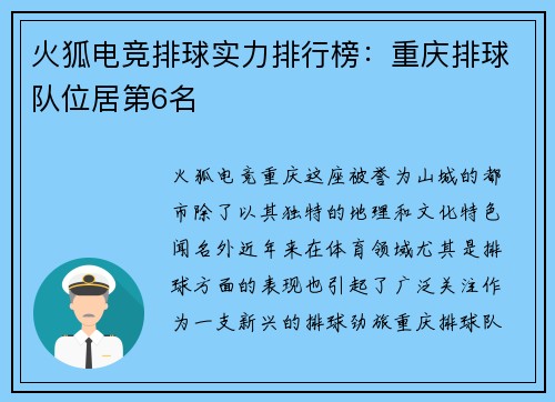 火狐电竞排球实力排行榜：重庆排球队位居第6名