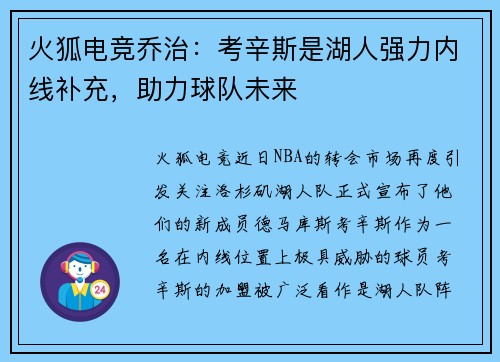 火狐电竞乔治：考辛斯是湖人强力内线补充，助力球队未来