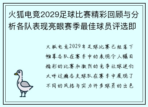 火狐电竞2029足球比赛精彩回顾与分析各队表现亮眼赛季最佳球员评选即将揭晓