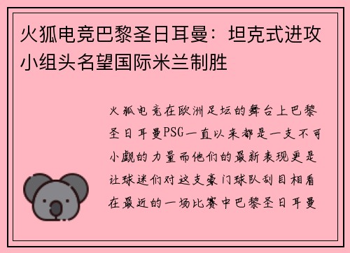 火狐电竞巴黎圣日耳曼：坦克式进攻小组头名望国际米兰制胜