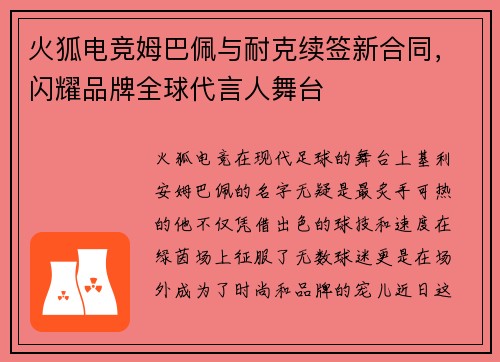 火狐电竞姆巴佩与耐克续签新合同，闪耀品牌全球代言人舞台