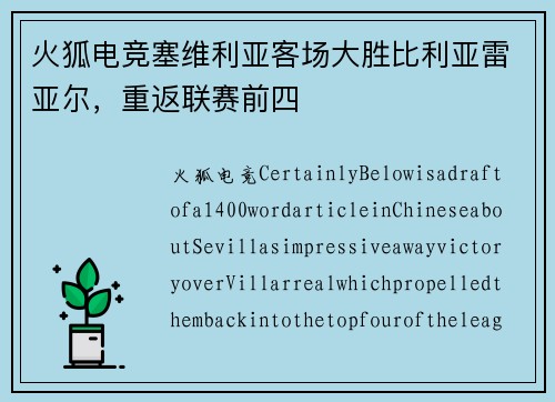 火狐电竞塞维利亚客场大胜比利亚雷亚尔，重返联赛前四
