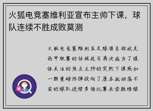 火狐电竞塞维利亚宣布主帅下课，球队连续不胜成败莫测