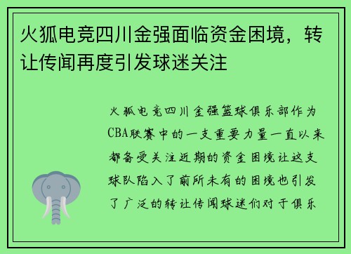 火狐电竞四川金强面临资金困境，转让传闻再度引发球迷关注