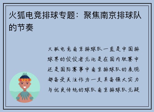 火狐电竞排球专题：聚焦南京排球队的节奏