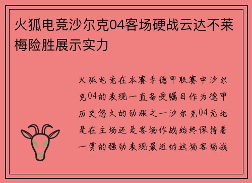 火狐电竞沙尔克04客场硬战云达不莱梅险胜展示实力