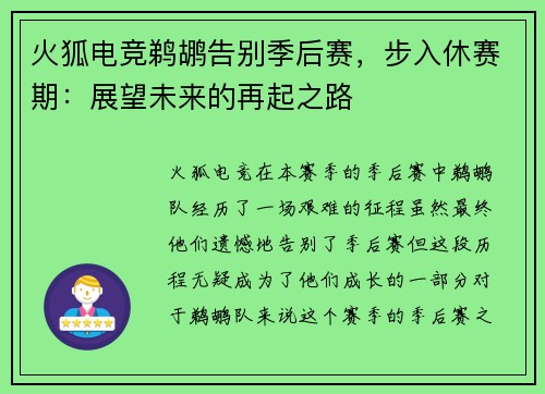 火狐电竞鹈鹕告别季后赛，步入休赛期：展望未来的再起之路