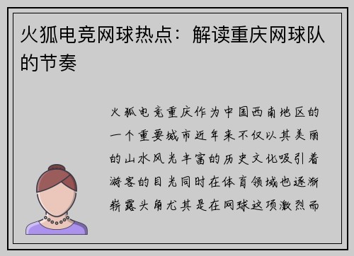 火狐电竞网球热点：解读重庆网球队的节奏