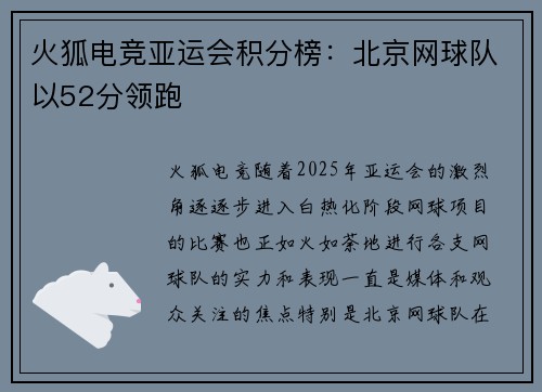 火狐电竞亚运会积分榜：北京网球队以52分领跑