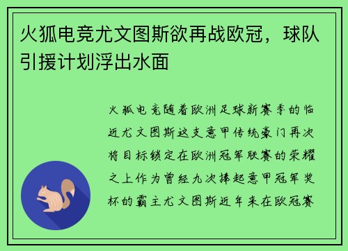 火狐电竞尤文图斯欲再战欧冠，球队引援计划浮出水面