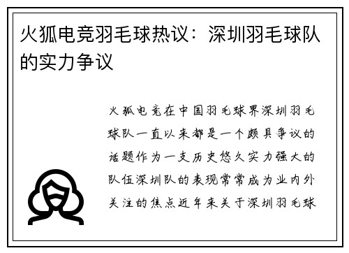 火狐电竞羽毛球热议：深圳羽毛球队的实力争议