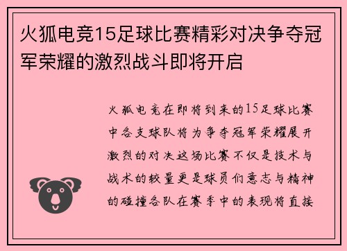 火狐电竞15足球比赛精彩对决争夺冠军荣耀的激烈战斗即将开启