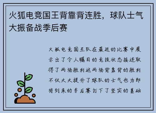火狐电竞国王背靠背连胜，球队士气大振备战季后赛