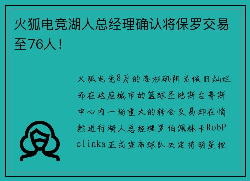 火狐电竞湖人总经理确认将保罗交易至76人！