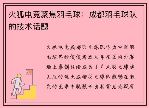 火狐电竞聚焦羽毛球：成都羽毛球队的技术话题