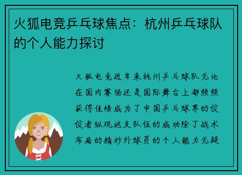 火狐电竞乒乓球焦点：杭州乒乓球队的个人能力探讨