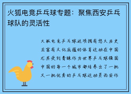 火狐电竞乒乓球专题：聚焦西安乒乓球队的灵活性